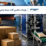 واردات ماشین آلات بسته بندی؛ نکات خرید، حمل و ثبت سفارش