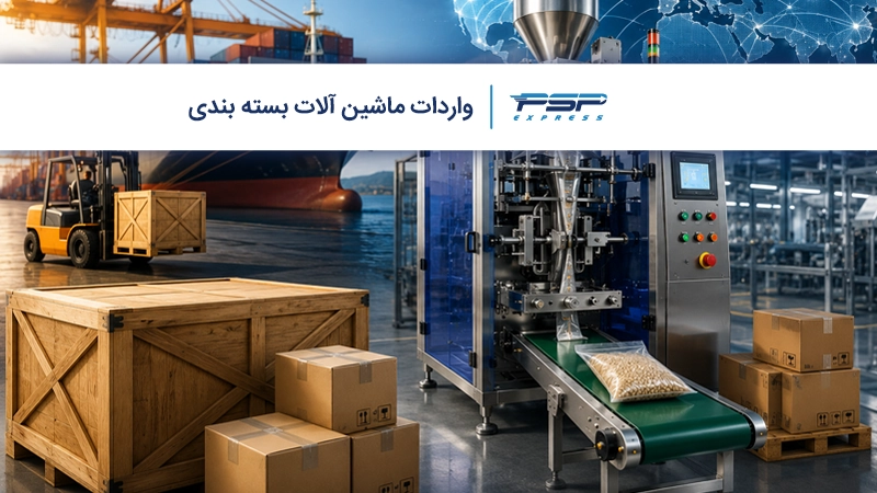 واردات ماشین آلات بسته بندی؛ نکات خرید، حمل و ثبت سفارش