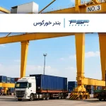 بندر خورگوس چیست و چرا در تجارت بینالمللی اهمیت دارد؟