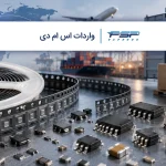 واردات اس ام دی؛ از انتخاب قطعه تا ترخیص smd از گمرک