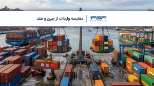 مقایسه واردات از چین و هند