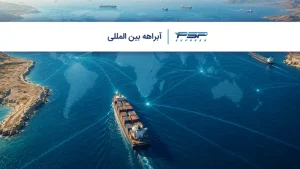 آبراهه بین المللی
