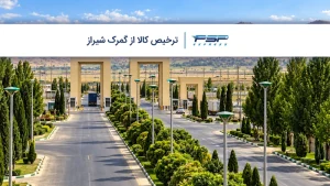 ترخیص کالا از گمرک شیراز