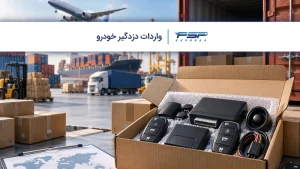 واردات دزدگیر خودرو