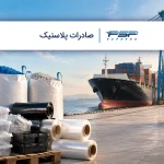 صادرات پلاستیک از ایران چگونه انجام میشود؟