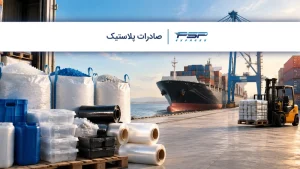 صادرات پلاستیک