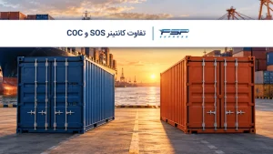 تفاوت کانتینر SOC و COC