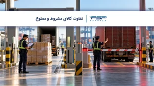 تفاوت کالای مشروط و ممنوع